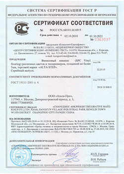 Сертификат соответствия Альта-Про, виниловый ламинат